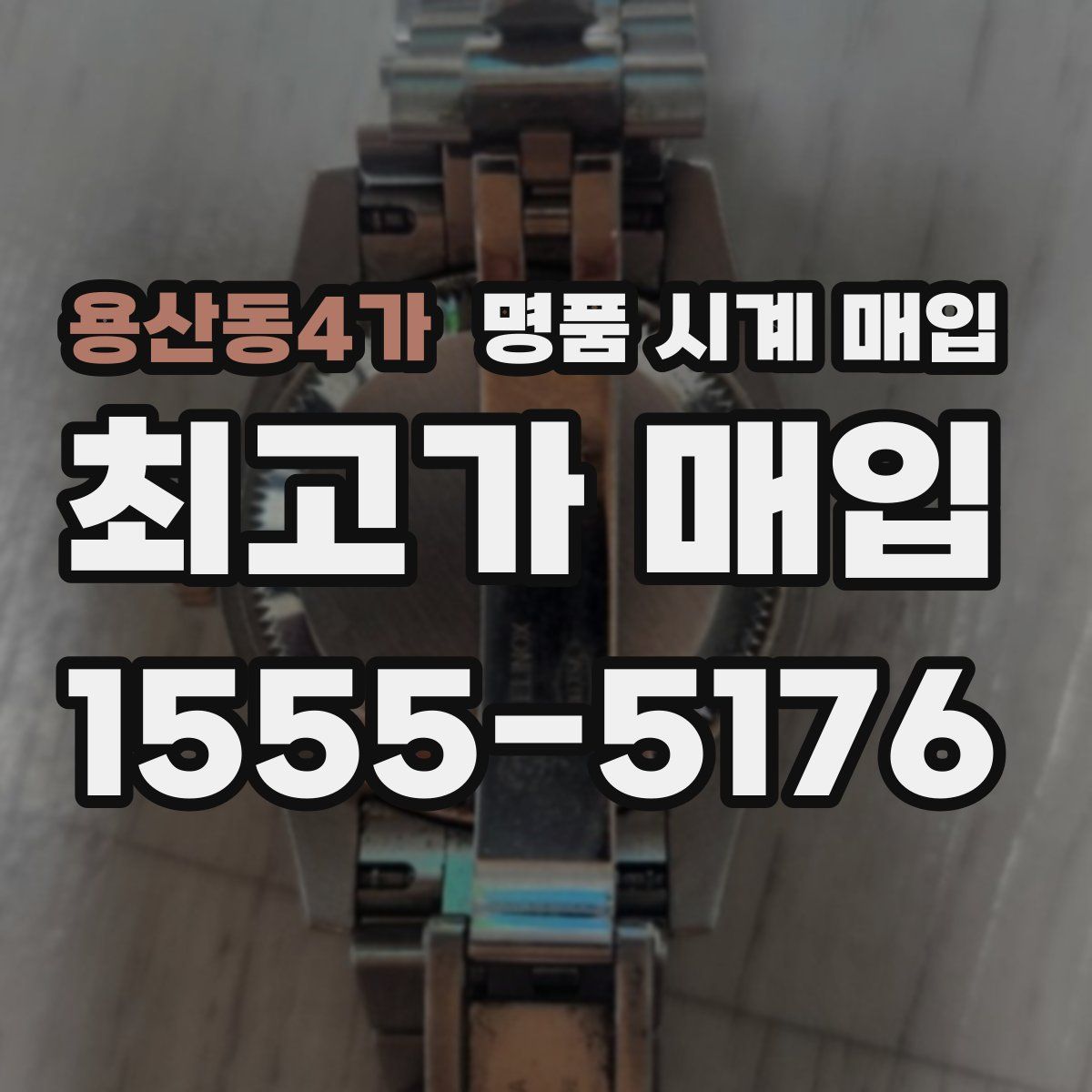 용산동4가 명품 시계 매입