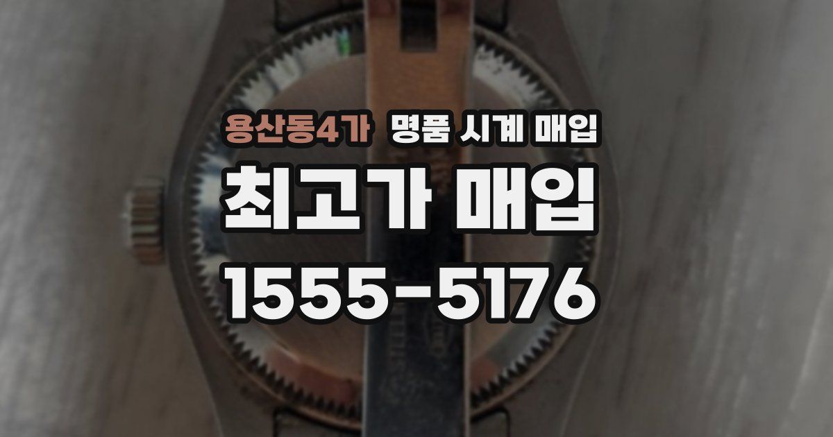 용산동4가 명품 시계 매입
