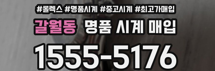 갈월동 명품 시계 매입