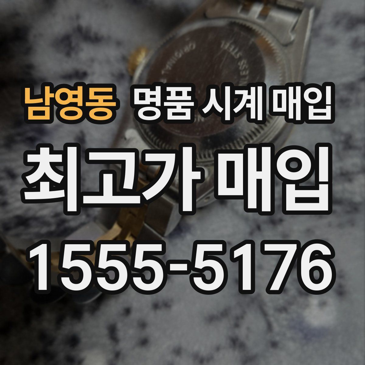 남영동 명품 시계 매입