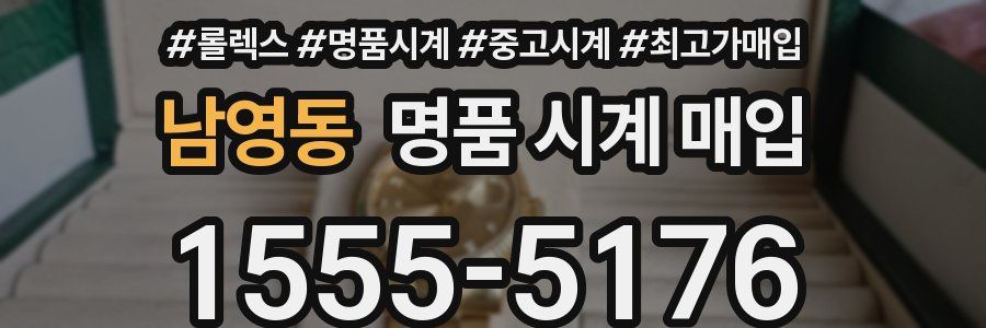 남영동 명품 시계 매입