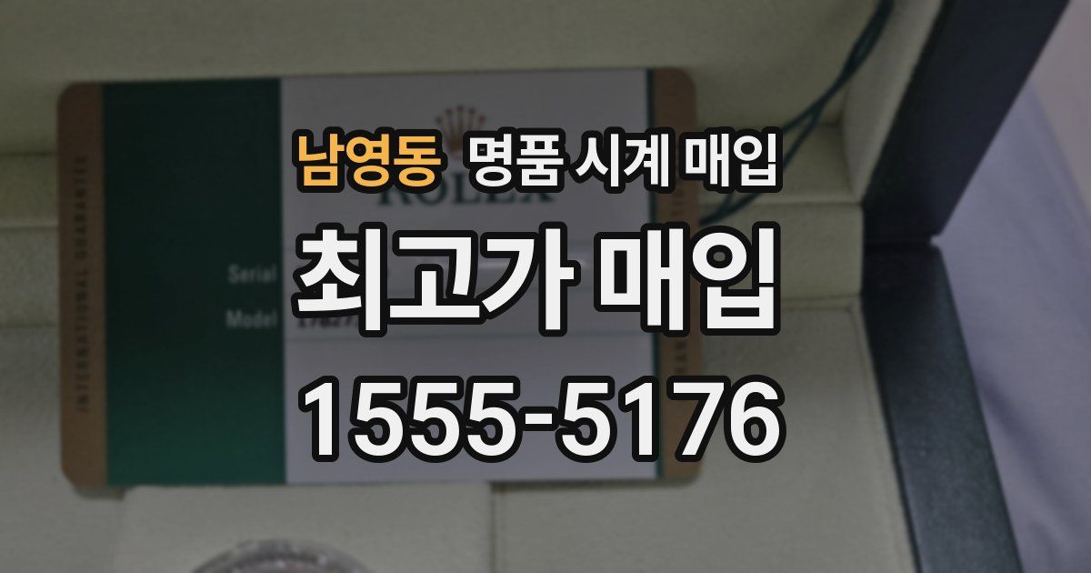 남영동 명품 시계 매입