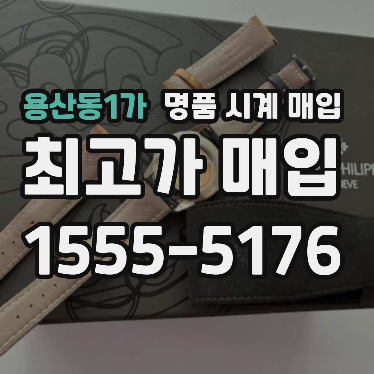 용산동1가 명품 시계 매입