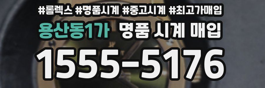 용산동1가 명품 시계 매입