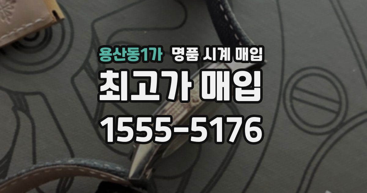 용산동1가 명품 시계 매입