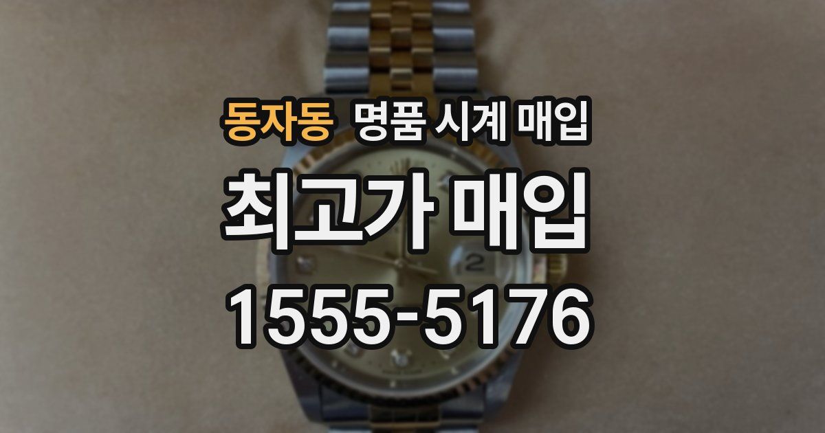 동자동 명품 시계 매입