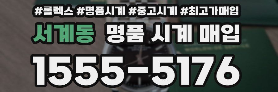 서계동 명품 시계 매입