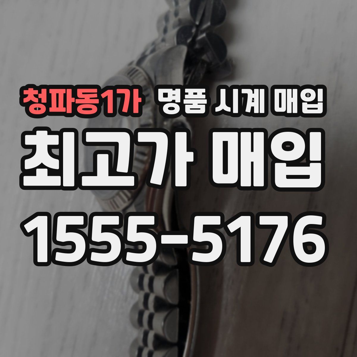 청파동1가 명품 시계 매입