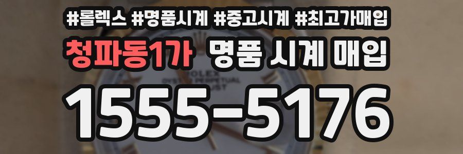 청파동1가 명품 시계 매입