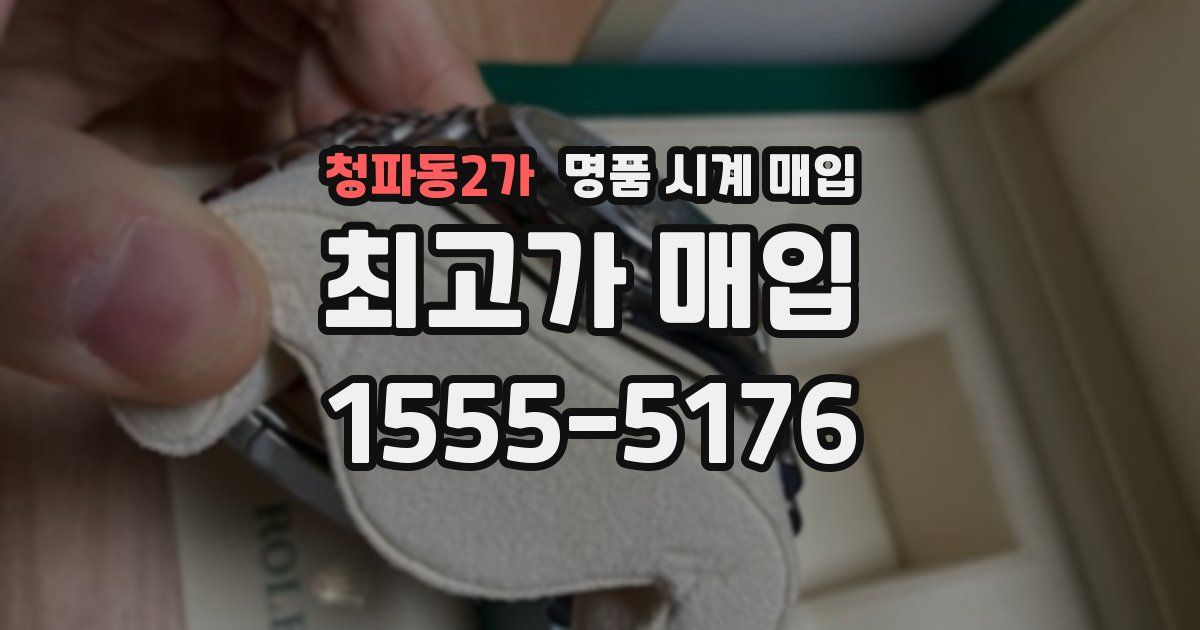 청파동2가 명품 시계 매입