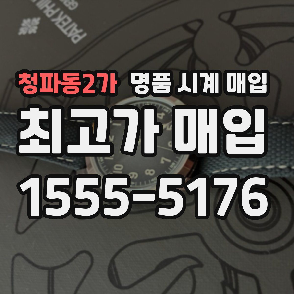 청파동2가 명품 시계 매입