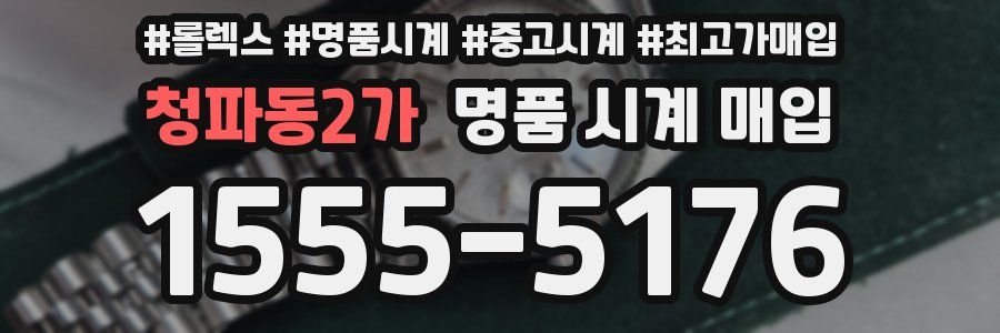 청파동2가 명품 시계 매입