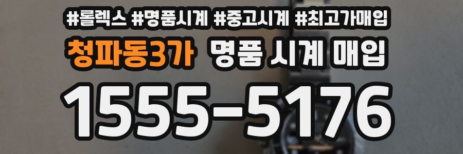 청파동3가 명품 시계 매입