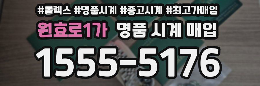 원효로1가 명품 시계 매입