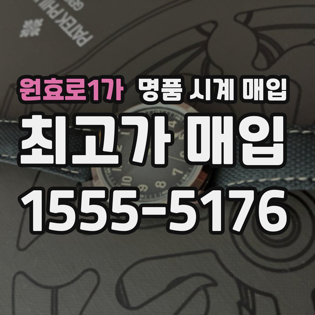 원효로1가 명품 시계 매입