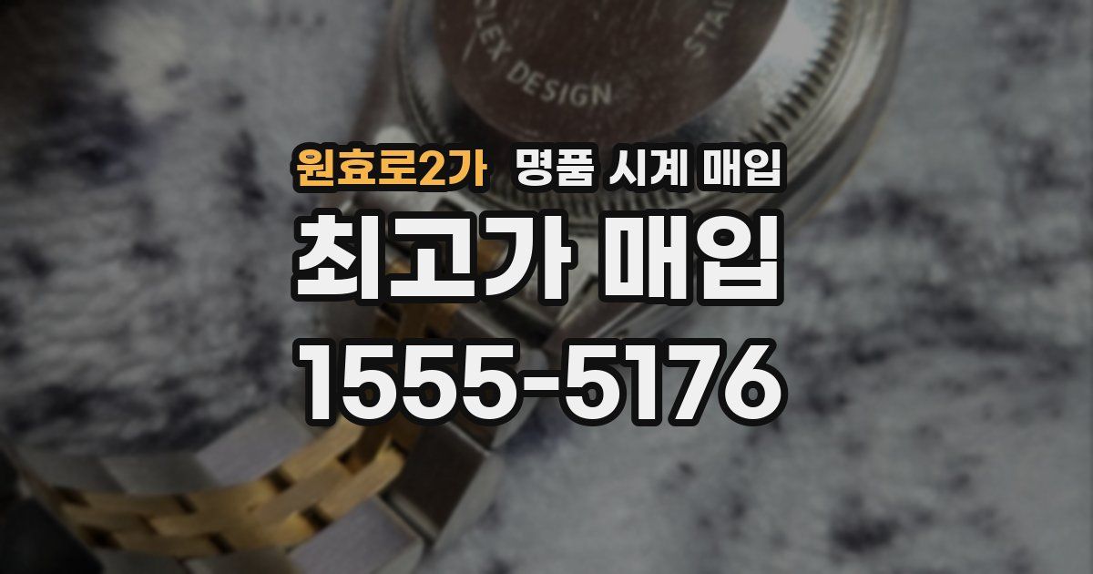 원효로2가 명품 시계 매입