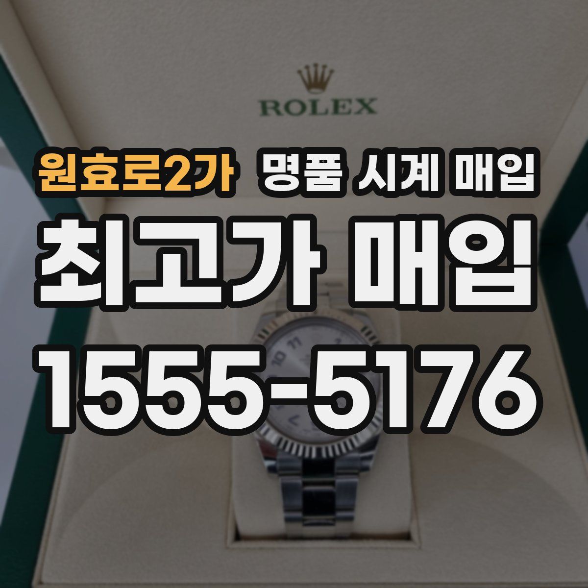 원효로2가 명품 시계 매입