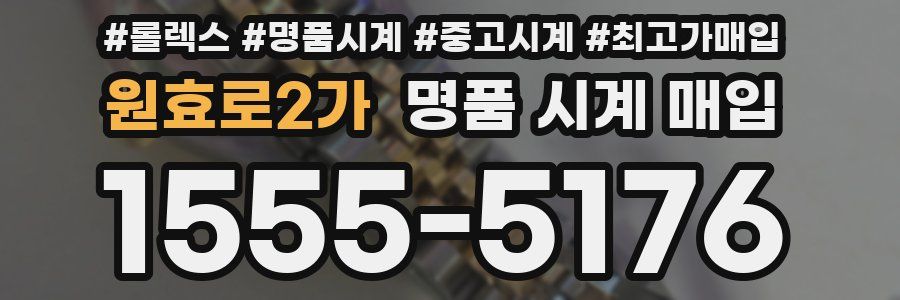 원효로2가 명품 시계 매입