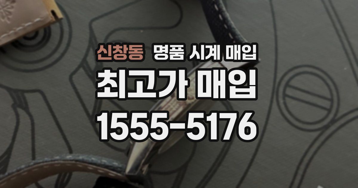 신창동 명품 시계 매입