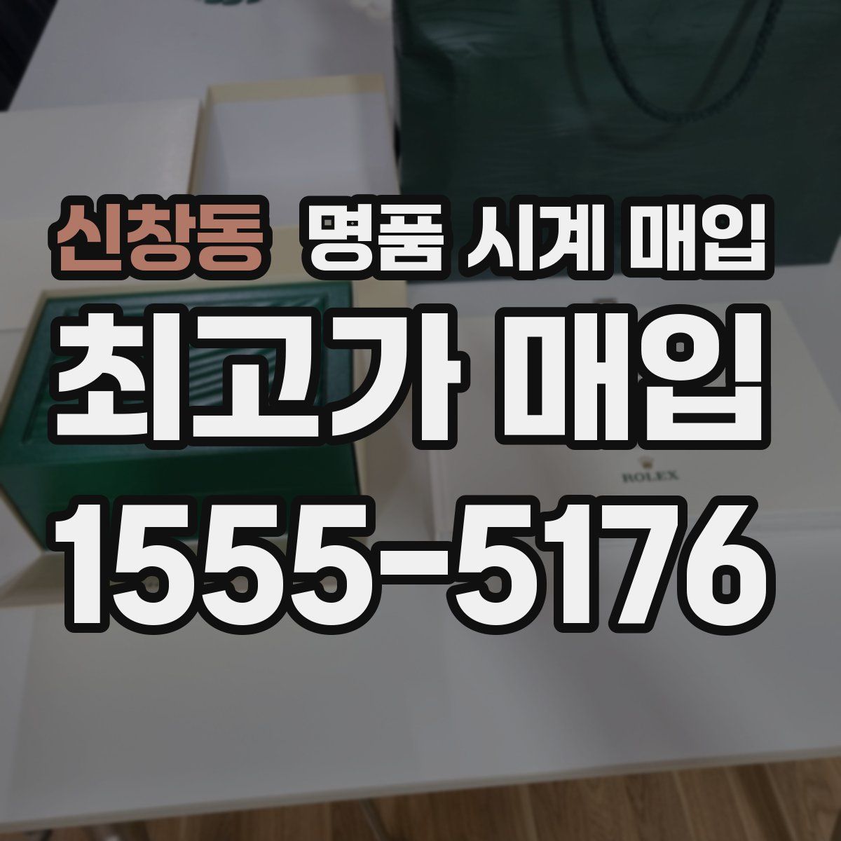 신창동 명품 시계 매입