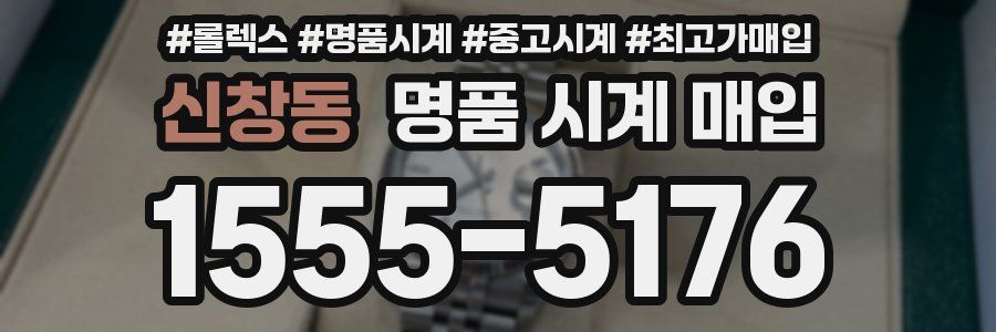신창동 명품 시계 매입
