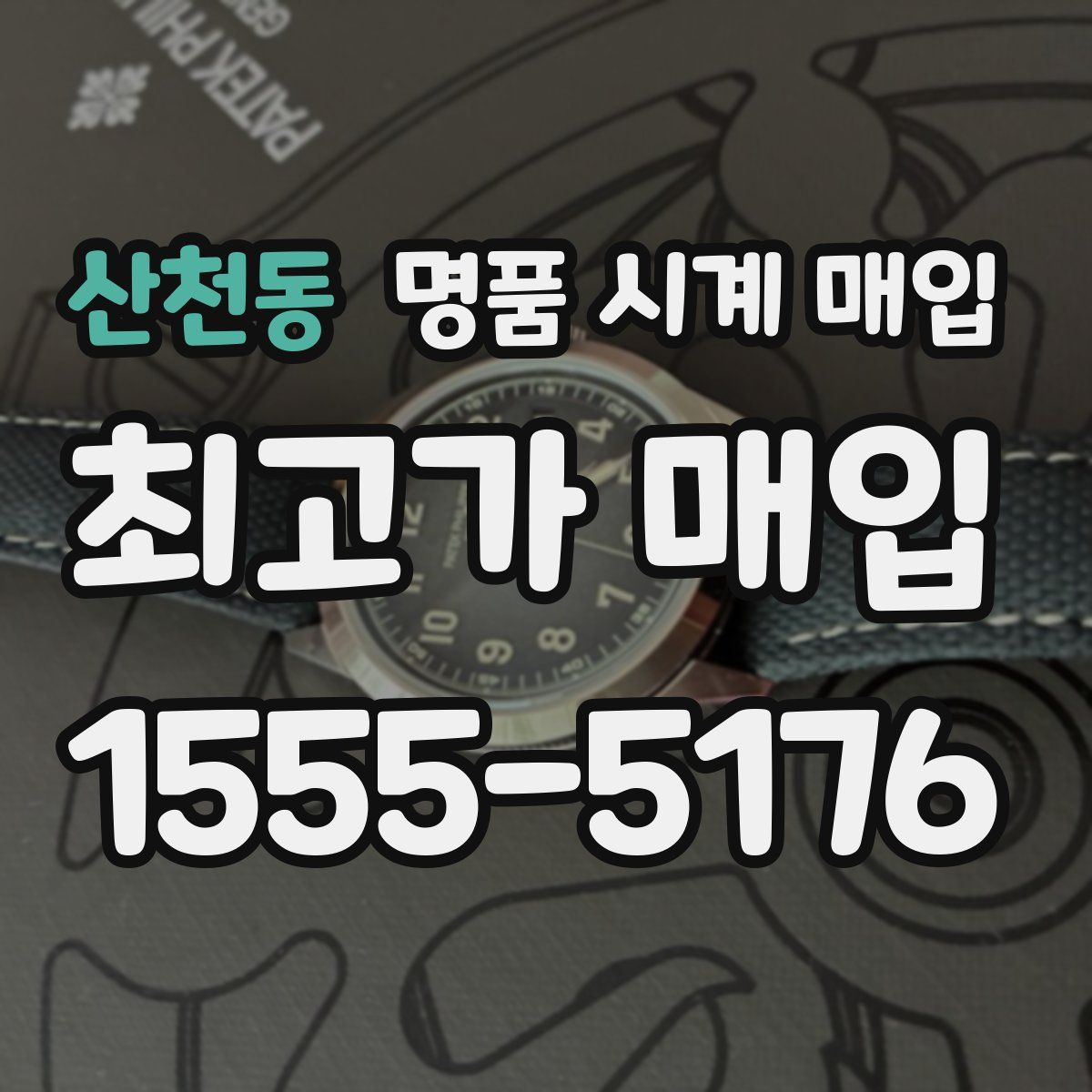 산천동 명품 시계 매입