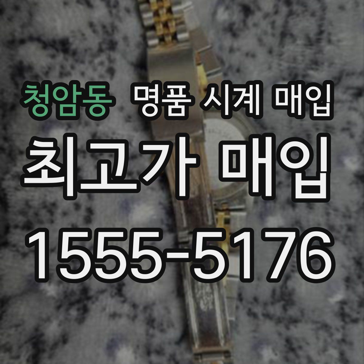 청암동 명품 시계 매입