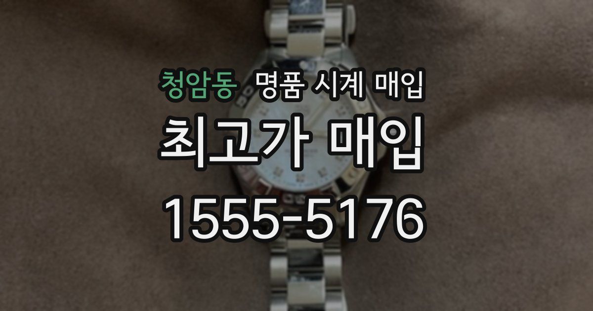 청암동 명품 시계 매입