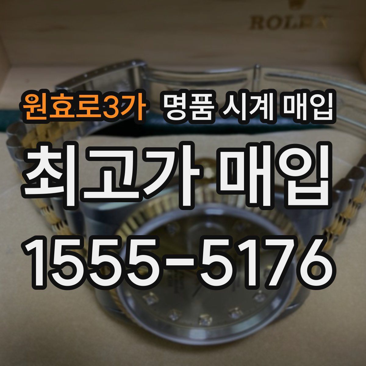 원효로3가 명품 시계 매입