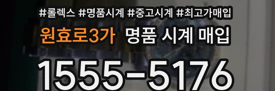 원효로3가 명품 시계 매입