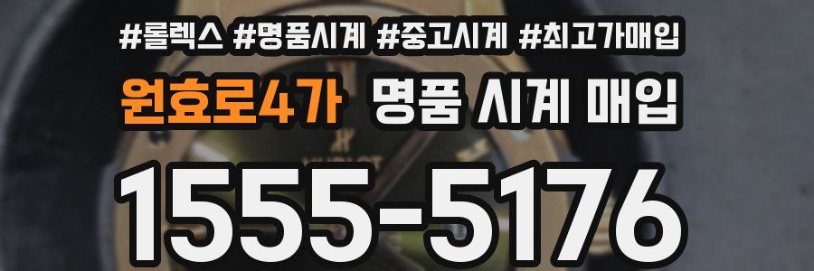 원효로4가 명품 시계 매입