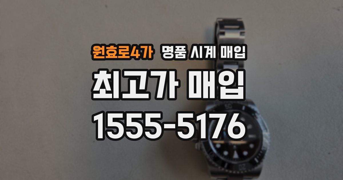 원효로4가 명품 시계 매입