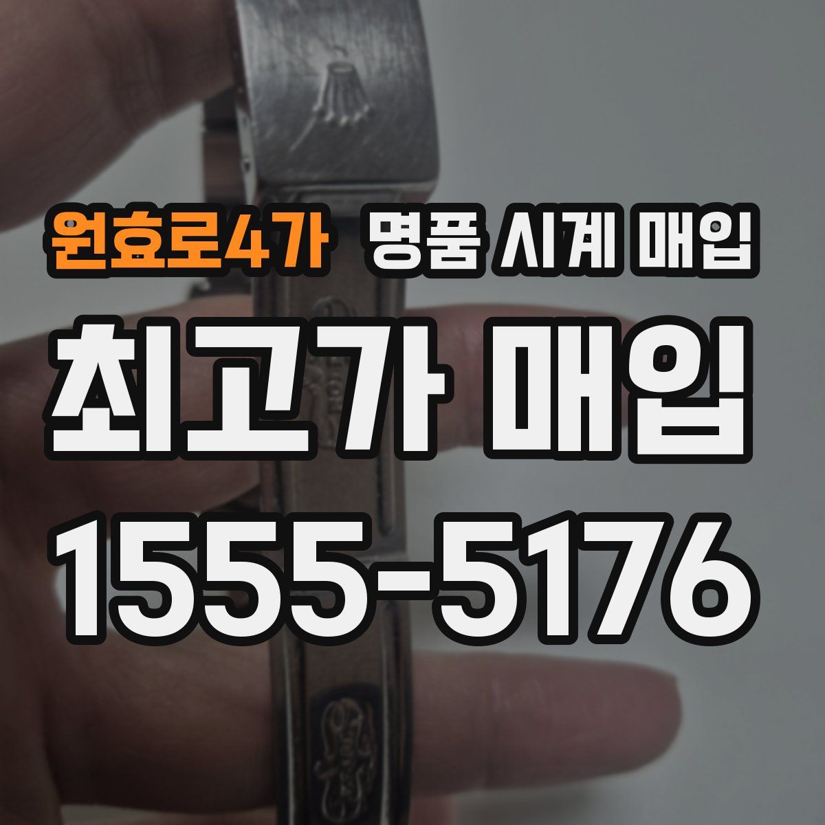 원효로4가 명품 시계 매입