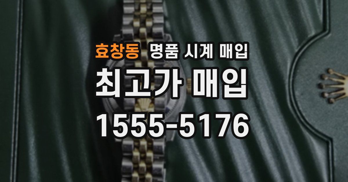 효창동 명품 시계 매입