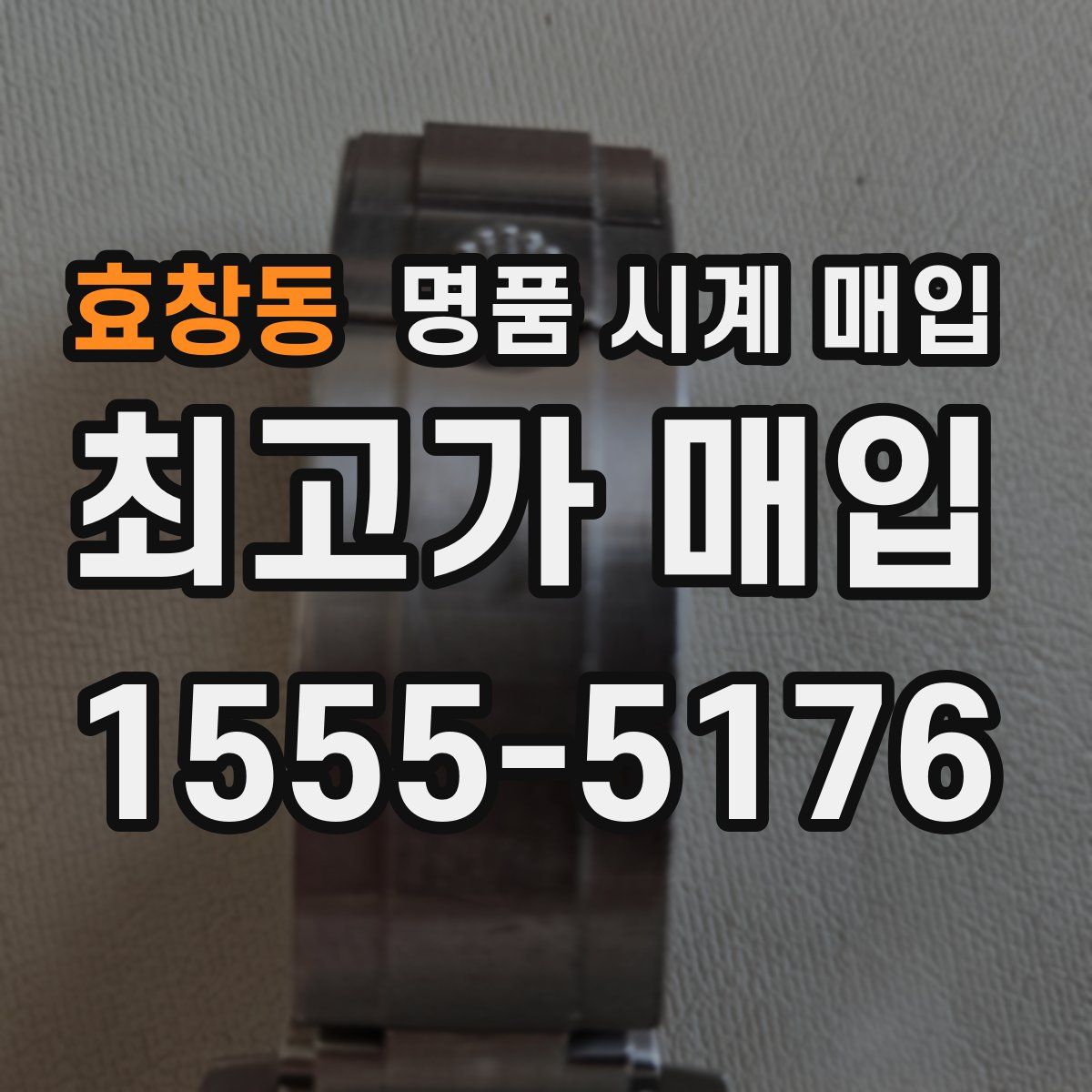효창동 명품 시계 매입