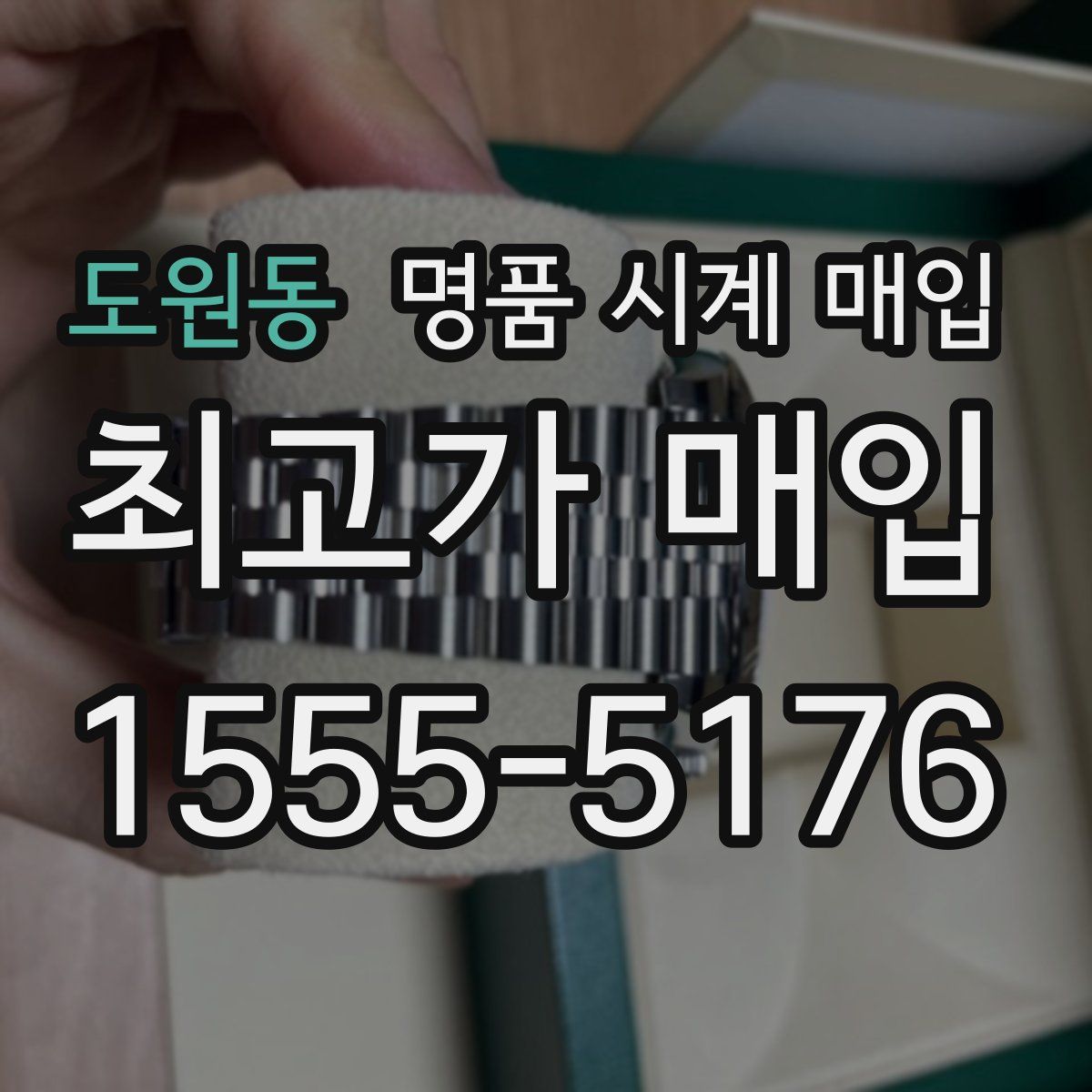 도원동 명품 시계 매입