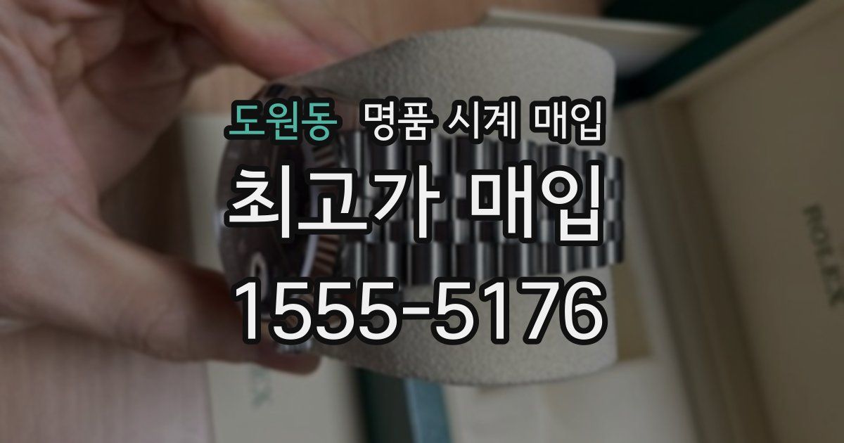 도원동 명품 시계 매입