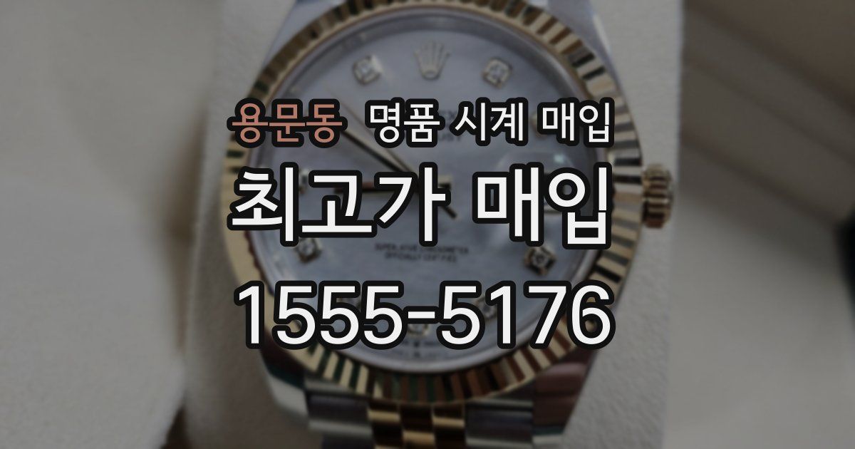 용문동 명품 시계 매입