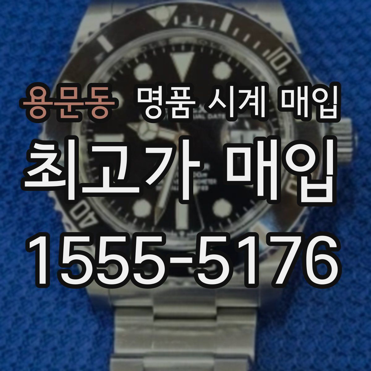 용문동 명품 시계 매입