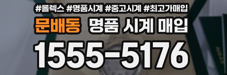 문배동 명품 시계 매입