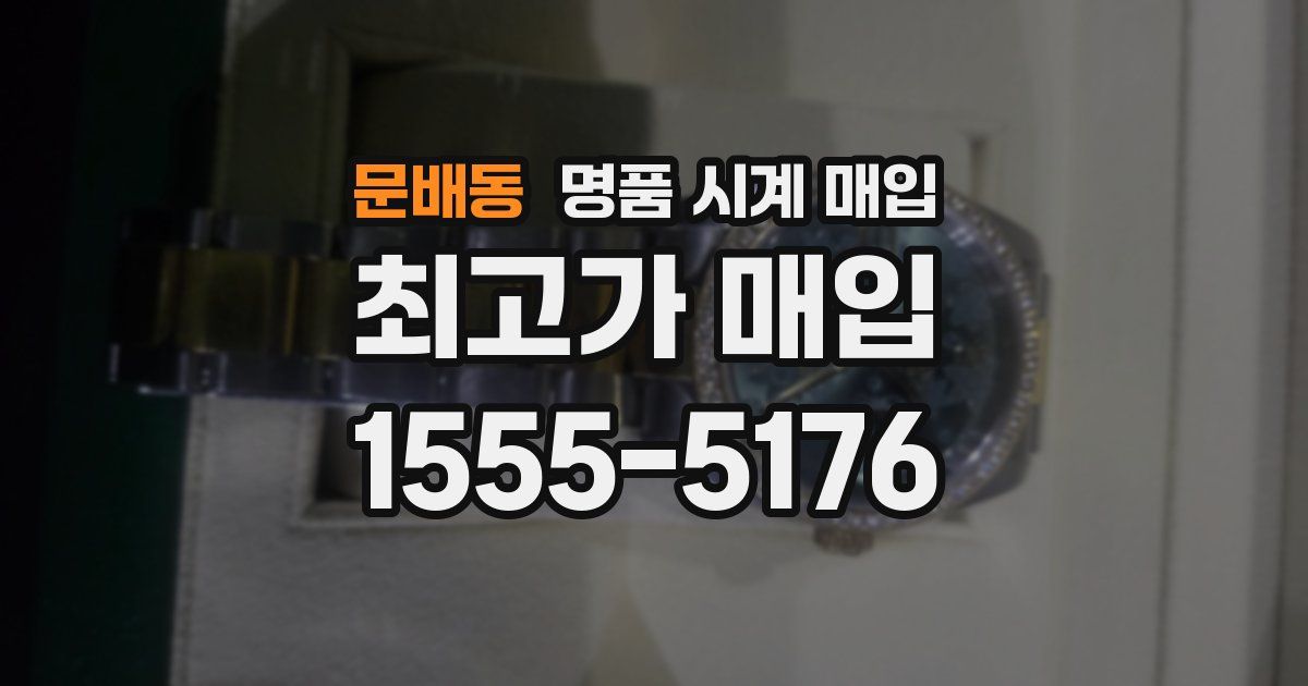 문배동 명품 시계 매입