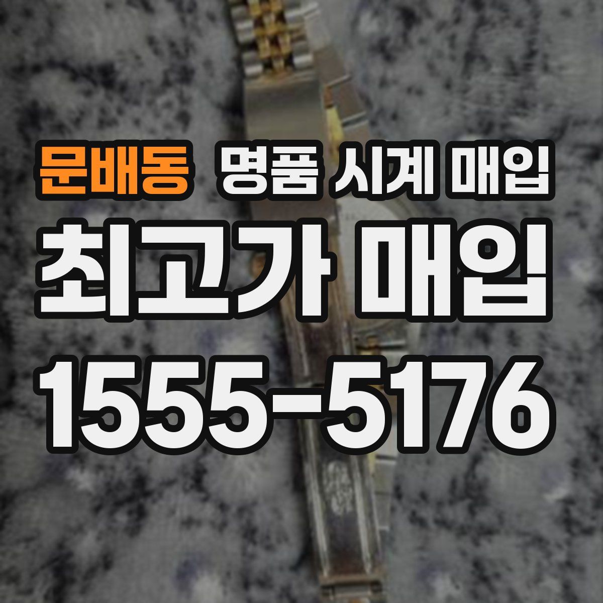 문배동 명품 시계 매입