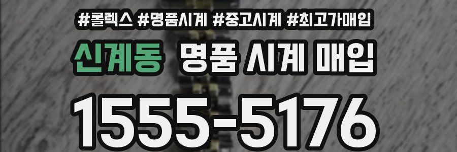 신계동 명품 시계 매입