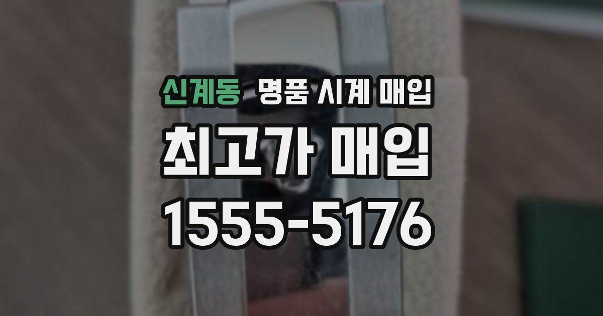 신계동 명품 시계 매입
