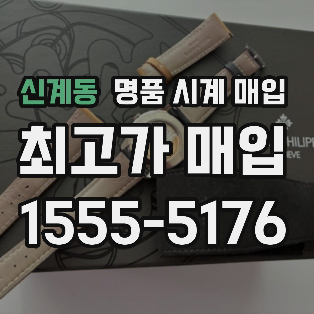 신계동 명품 시계 매입