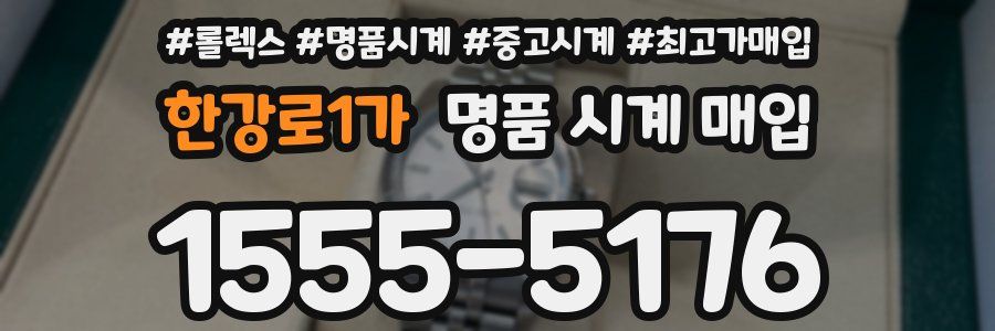 한강로1가 명품 시계 매입