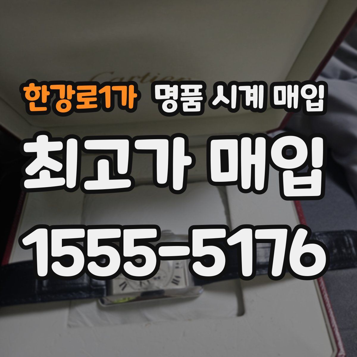 한강로1가 명품 시계 매입