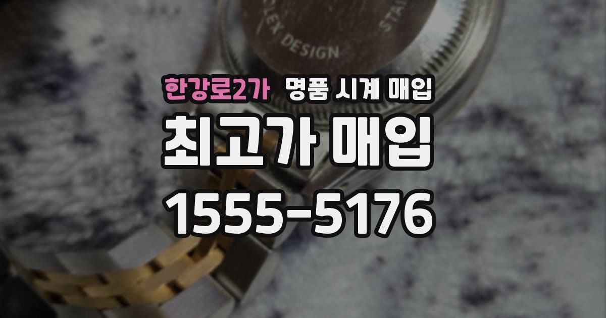 한강로2가 명품 시계 매입