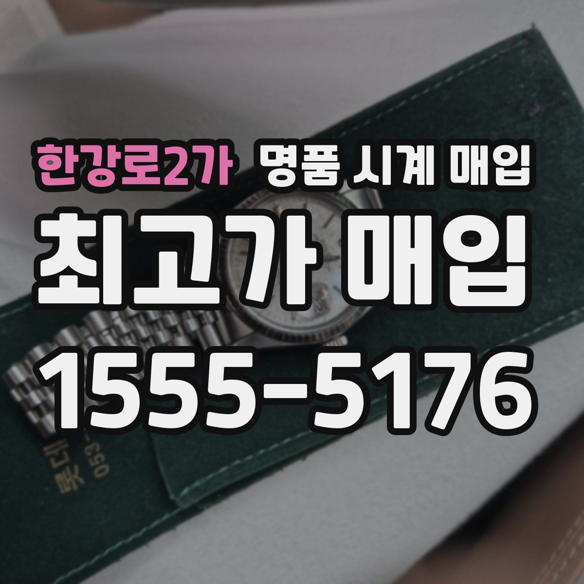 한강로2가 명품 시계 매입