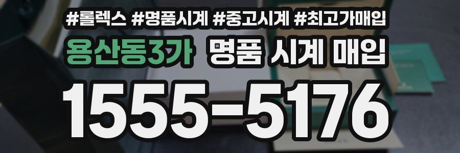 용산동3가 명품 시계 매입